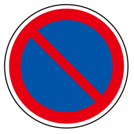 よ く観ないと道路標識 交通事故研究所いしかわ